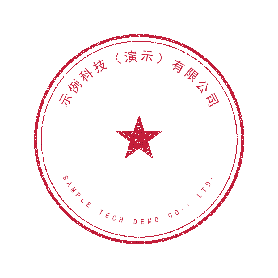 去底前：白底红章